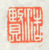 浩賢篆刻印章