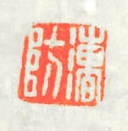 漕防篆刻印章