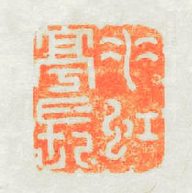 潘永父製篆刻印章