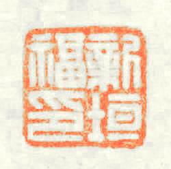 新垣福印篆刻印章