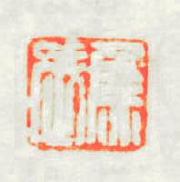 焦武篆刻印章