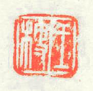 王梗篆刻印章