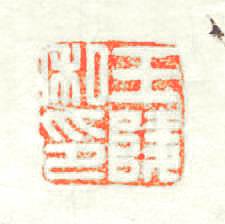王陵私印篆刻印章