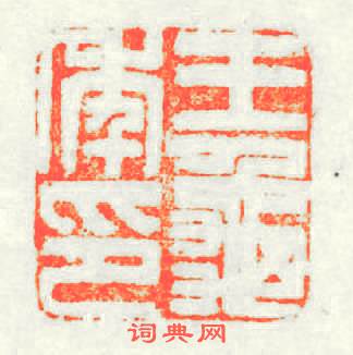 王龜年印篆刻印章