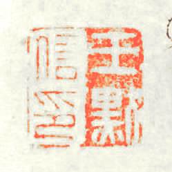 王默信印篆刻印章