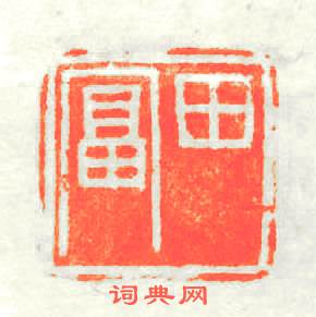 田富篆刻印章