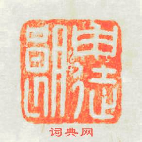 申徒朗篆刻印章