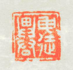 申徒畀君篆刻印章