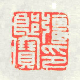 疆郎寳印篆刻印章