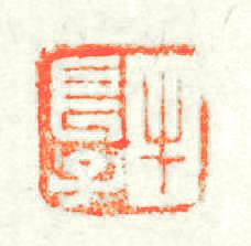 牛長子篆刻印章