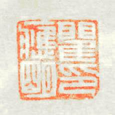 瞿應明印篆刻印章