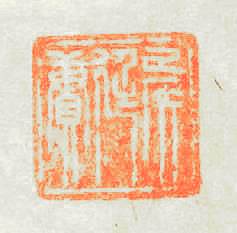 矦廷賡篆刻印章