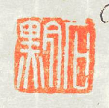 石黔篆刻印章
