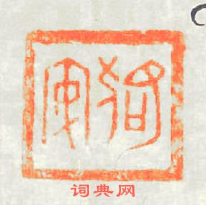 狢安篆刻印章