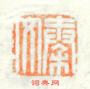 秦文篆刻印章