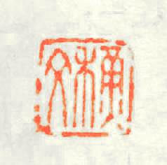 穌文篆刻印章