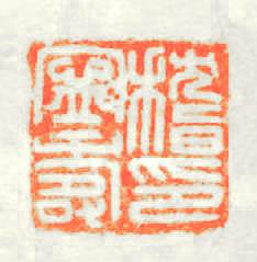稽寧壽印篆刻印章