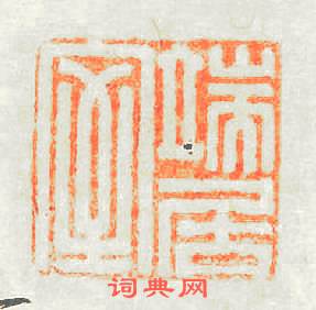 端居室篆刻印章