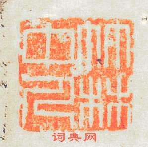 竹林中人篆刻印章