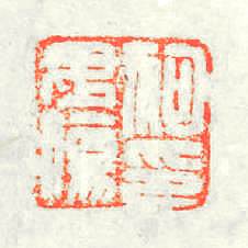 狗毋傷印篆刻印章