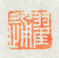 翟通篆刻印章