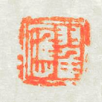 翟應篆刻印章