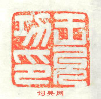 王乆功印篆刻印章