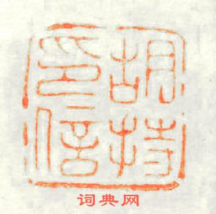 胡持印信篆刻印章