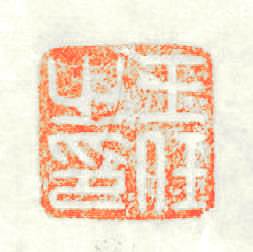 王任之印篆刻印章