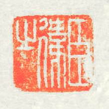 臣偉之篆刻印章
