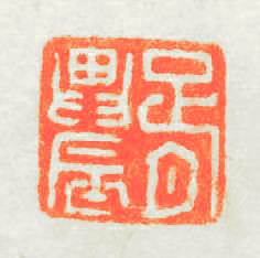 胥農篆刻印章