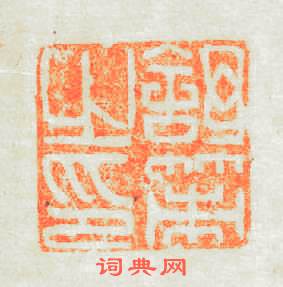 舒策之印篆刻印章