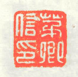 茅卿信印篆刻印章