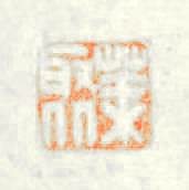 荼聚篆刻印章