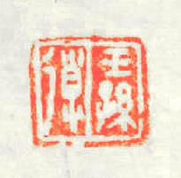 王孫導篆刻印章