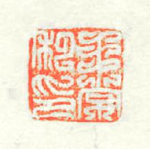 王常私印篆刻印章