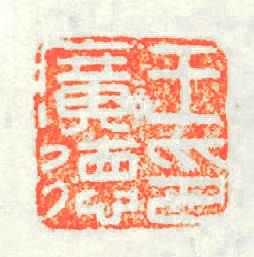 王廣德印篆刻印章