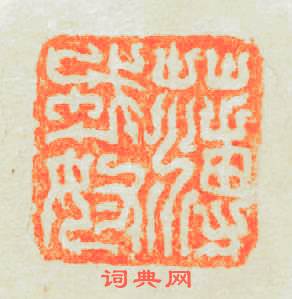 薄戎奴篆刻印章