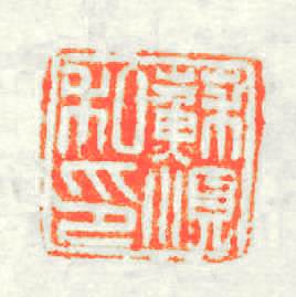 蘇順私印篆刻印章