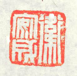 衛安成篆刻印章