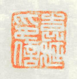 袁延印信篆刻印章