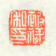 被祿私印篆刻印章