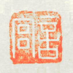 言宫篆刻印章