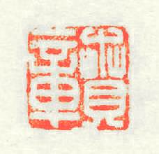 賁章篆刻印章