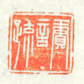 賡言?篆刻印章