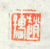 趙孺篆刻印章