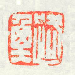 路衡篆刻印章