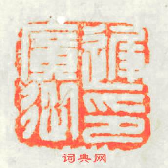 遲廣從印篆刻印章
