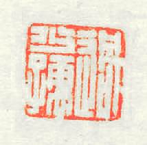 過少孺篆刻印章