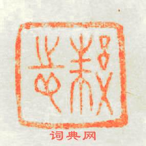 邾志篆刻印章